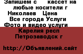 Запишем с VHS кассет на любые носители г Николаев › Цена ­ 50 - Все города Услуги » Фото и видео услуги   . Карелия респ.,Петрозаводск г.